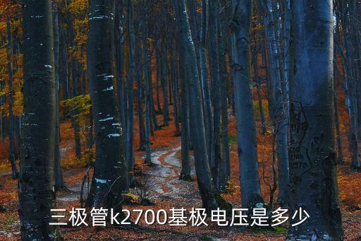 三極管k2700基極電壓是多少