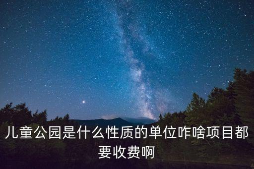 廣州市兒童公園是什么單位，廣州市兒童公園的介紹