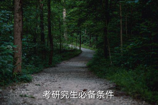 研究生報考條件，考研具體需要哪些要求或者需要什么具體條件