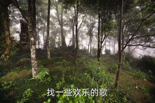 歡樂的歌曲，推薦一些開心的歌曲