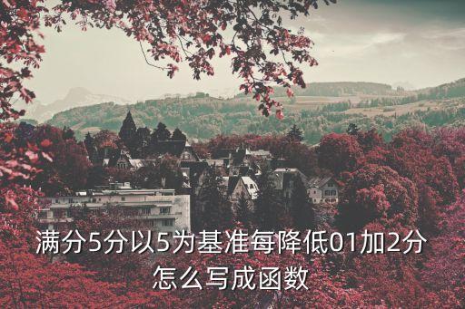滿分5分以5為基準每降低01加2分怎么寫成函數