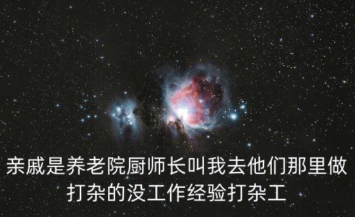 廣州招養老院食堂雜工嗎，大家好想找一分老人院工作請問老人院招工嗎