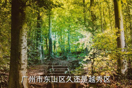 廣州市東山區久還是越秀區