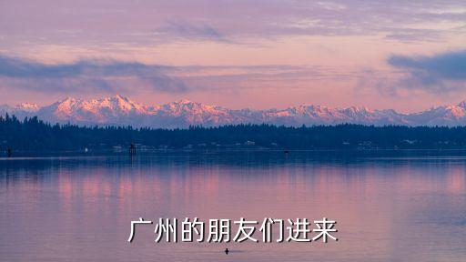 廣州加長的公交車，誰知道 三號延長線體育西機場南方向早上幾點發車