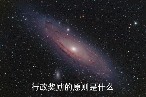 行政獎勵，行政獎勵有木有強制性