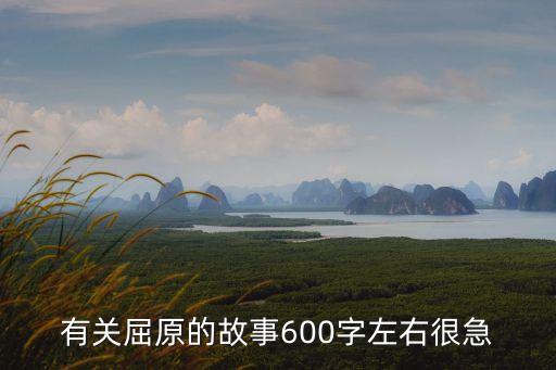 關(guān)于屈原的故事，屈原有哪些故事