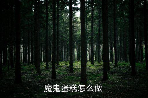 魔鬼蛋糕怎么做