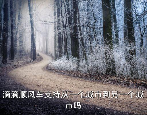 滴滴順風(fēng)車支持從一個城市到另一個城市嗎