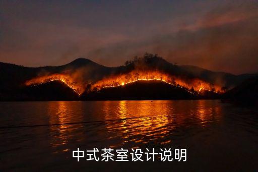 中式茶室，中式茶樓裝修效果圖大全