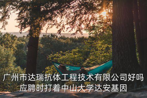 達瑞醫學檢驗廣州，廣州白云或者天河那里有檢驗HIV的預防疾病中心地址
