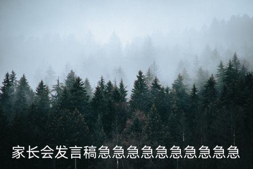 家長發言，家長會發言稿急急急急急急急急急急