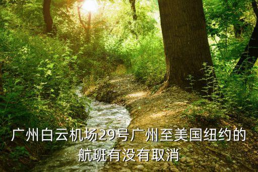 廣州航班存在調整，短信通知航班調整無法按照原定時間執行沒有具體時間怎么辦