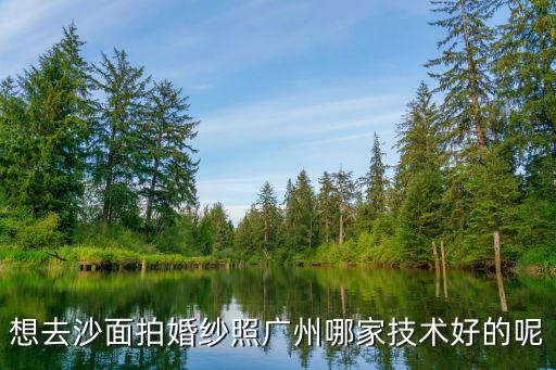 廣州沙面跟拍，想去沙面拍婚紗照廣州哪家技術好的呢