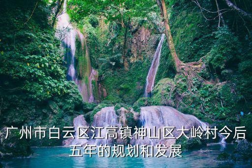 廣州江高鎮2021舊村改造，白云區江高