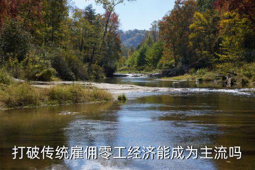 零工經濟，開滴滴收入 什么是零工經濟