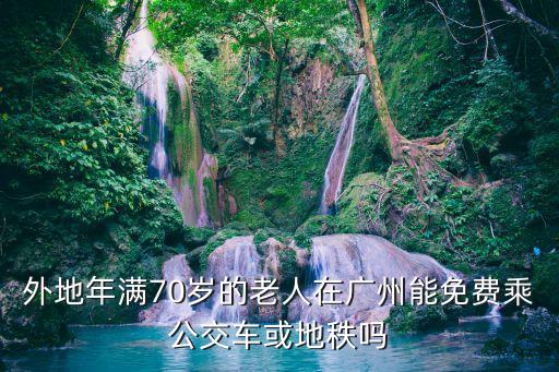 廣州老年免費(fèi)乘車(chē)范圍，廣州的老齡人坐公交車(chē)不要錢(qián)