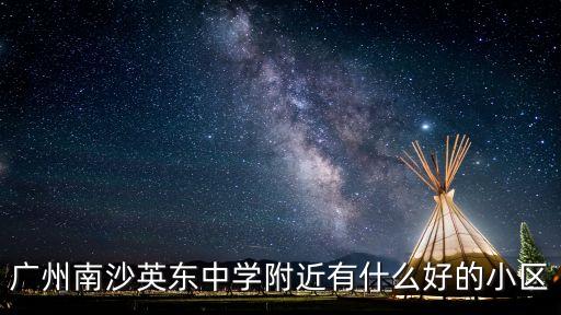 廣州南沙英東中學附近有什么好的小區