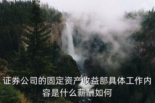 廣州證券固定收益部，券商的固定收益部是做什么的面試時需要做好哪些準備啊我是法律