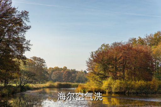 廣州海爾空氣能熱泵清洗廠家，海爾空氣洗