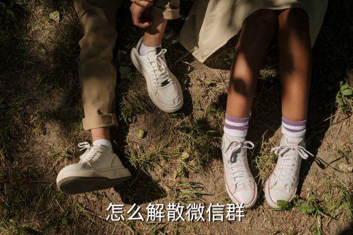 怎么解散微信群