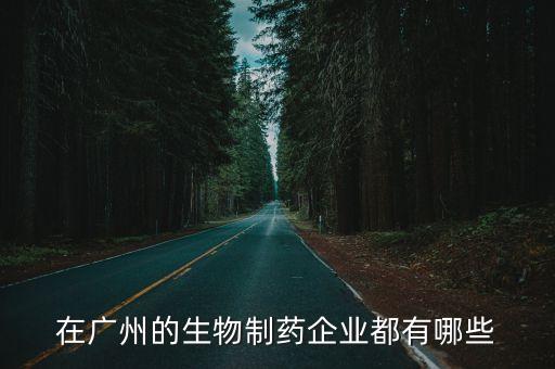 在廣州的生物制藥企業(yè)都有哪些