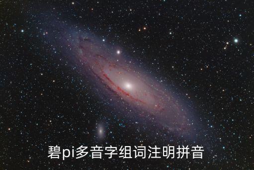 碧，金碧輝煌的碧是什么意思