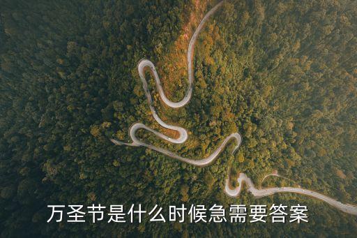 萬(wàn)圣節(jié)幾號(hào)，萬(wàn)圣節(jié)是什么時(shí)候急需要答案