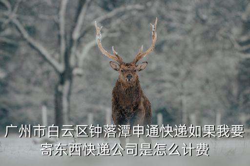 廣州快遞能收費嗎，廣州順豐快遞上門提貨要收費嗎如果收費收多少貨物大概有3斤重