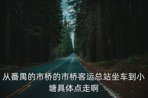 廣州番禺到佛山小塘怎么走，怎樣從廣州番禺到小塘鎮