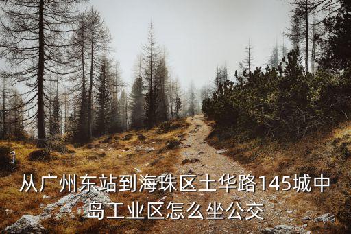 廣州東站到土華多少公里，從廣州東站到土華公交路線