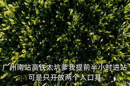 廣州南沙封閉高鐵站，廣州火車站還在封路沒有