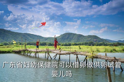 廣州贈(zèng)卵試管生個(gè)孩子，想做贈(zèng)卵試管嬰兒