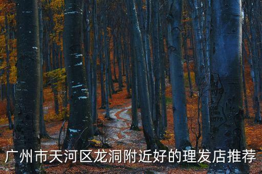 廣州市天河區龍洞附近好的理發店推薦