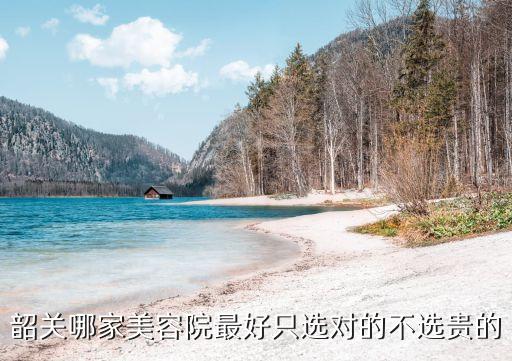 廣州韶關美容，韶關有那些美容院