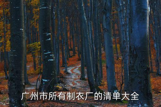 廣州市所有制衣廠的清單大全