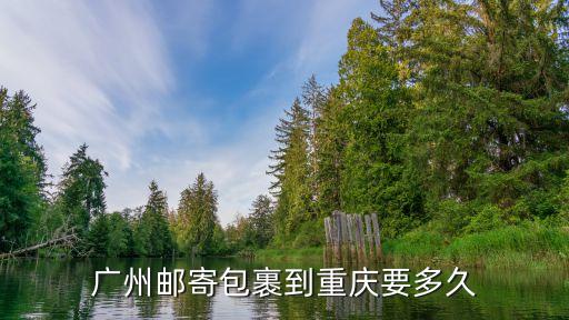 廣州韻達多久到重慶，我網購從廣州發貨到重慶要多久
