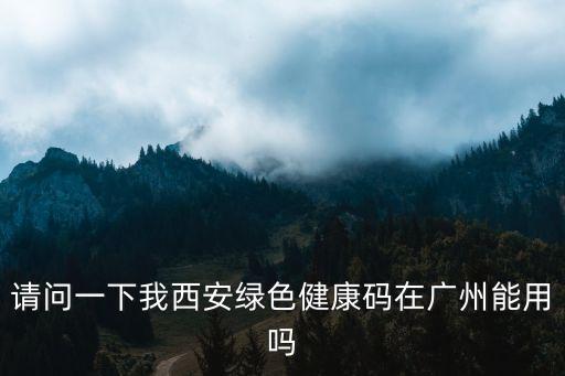 廣州的公交要出示健康碼，廣州羊城通乘車碼怎樣使用