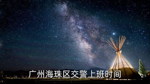 廣州海珠區(qū)交警上班時間