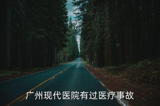廣州市近期醫療事故，廣州現代醫院有過醫療事故