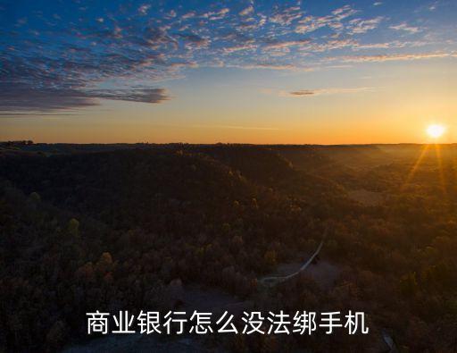 廣州農商銀行綁定不了拼多多嗎，廣州農商銀行可以綁定什么
