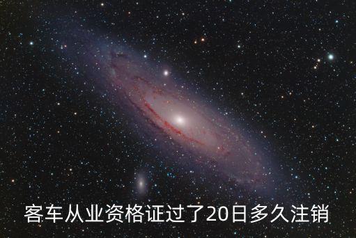 廣州出租車客運(yùn)資格證怎么注銷，我是廣州開(kāi)出租車的但我的服務(wù)資格證在一間公司里對(duì)班司不給