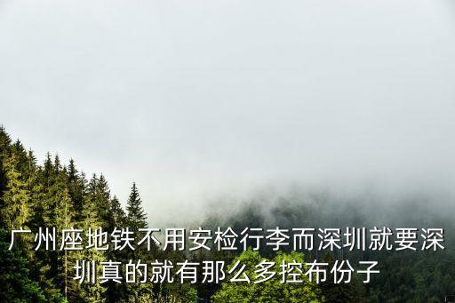 廣州南站單向地鐵免安檢，廣州現在坐地鐵要不要安檢