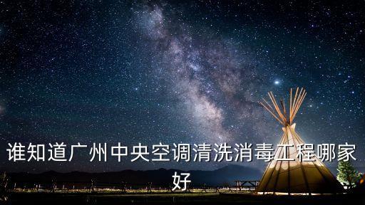 誰知道廣州中央空調清洗消毒工程哪家好