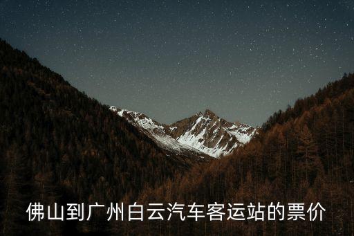 佛山到廣州白云汽車客運站的票價