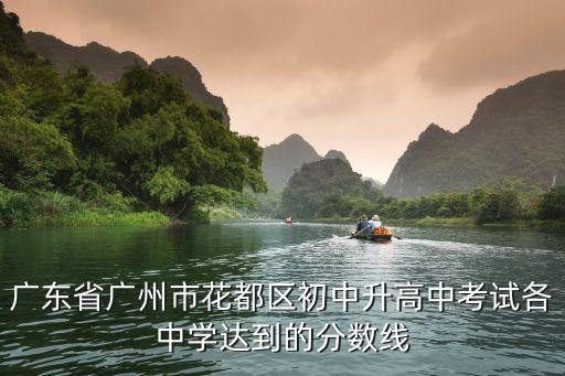 2021年廣州市花都中考，為什么廣州花都中考分?jǐn)?shù)低于越秀區(qū)花都有440就可以上高中可是