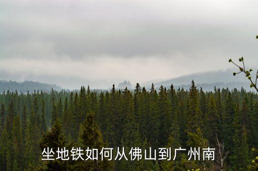 坐地鐵如何從佛山到廣州南