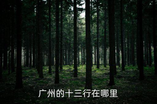 廣州的十三行在哪里