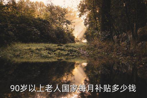 廣州老年人長壽金多少，廣州長者長壽保險金和與社保金同時發放的老年長者補助是兩筆錢嗎