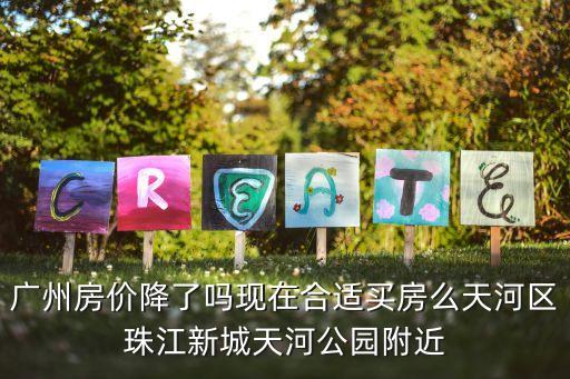 廣州房價比前二年下跌了，廣州 房價 為什么 下跌