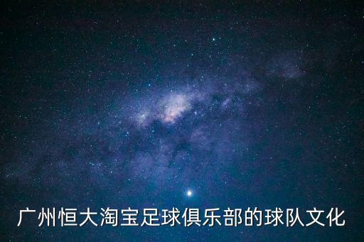 廣州恒大淘寶俱樂部給大家拜年啦，廣州恒大淘寶隊換了個教練叫什么名字是哪國人他能力強嗎  搜